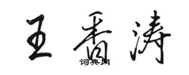 駱恆光王香濤行書個性簽名怎么寫