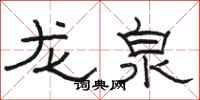 駱恆光龍泉隸書怎么寫