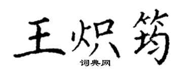 丁謙王熾筠楷書個性簽名怎么寫