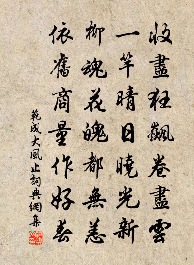 范成大風止書法作品欣賞