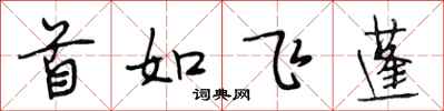 段相林首如飛蓬行書怎么寫