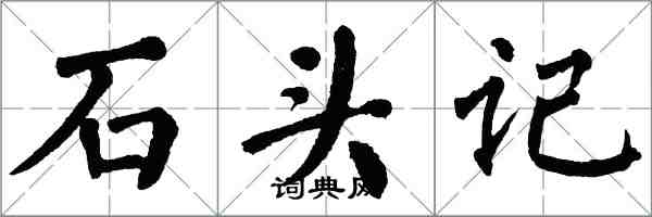 翁闓運石頭記楷書怎么寫