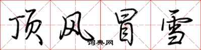 荊霄鵬頂風冒雪行書怎么寫