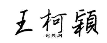 王正良王柯穎行書個性簽名怎么寫