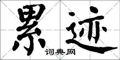 翁闓運累跡楷書怎么寫