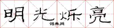 范連陞明光爍亮隸書怎么寫