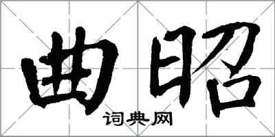 翁闓運曲昭楷書怎么寫