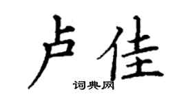 丁謙盧佳楷書個性簽名怎么寫