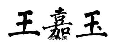 翁闓運王嘉玉楷書個性簽名怎么寫