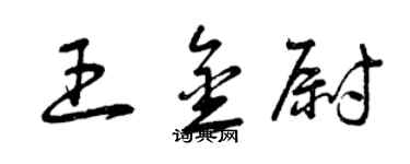 曾慶福王金尉草書個性簽名怎么寫