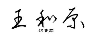 梁錦英王和原草書個性簽名怎么寫