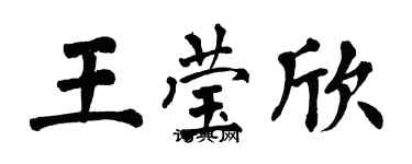 翁闓運王瑩欣楷書個性簽名怎么寫