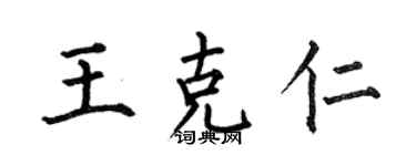 何伯昌王克仁楷書個性簽名怎么寫