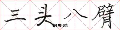 駱恆光三頭八臂楷書怎么寫