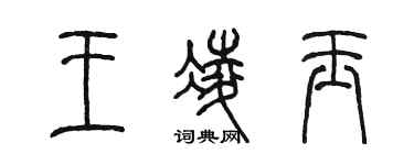 陳墨王凌玉篆書個性簽名怎么寫