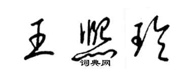 梁錦英王熙玲草書個性簽名怎么寫