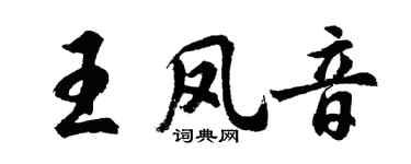 胡問遂王鳳音行書個性簽名怎么寫