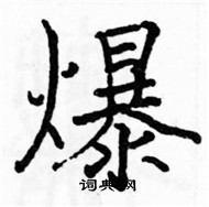 駱恆光寫的硬筆楷書爆