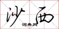 荊霄鵬沙西行書怎么寫