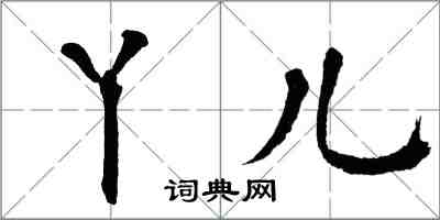 翁闓運丫兒楷書怎么寫