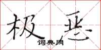 黃華生極惡楷書怎么寫