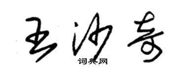 朱錫榮王沙奇草書個性簽名怎么寫