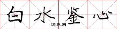 袁強白水鑒心楷書怎么寫