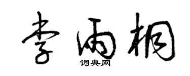 曾慶福李雨桐草書個性簽名怎么寫