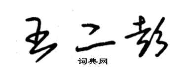 朱錫榮王二彭草書個性簽名怎么寫