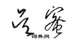 駱恆光吳蜜草書個性簽名怎么寫