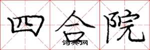 龐中華四合院楷書怎么寫