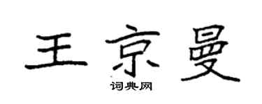 袁強王京曼楷書個性簽名怎么寫