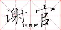 黃華生謝官楷書怎么寫