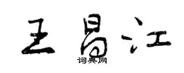 曾慶福王昌江行書個性簽名怎么寫