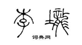 陳聲遠李壟篆書個性簽名怎么寫