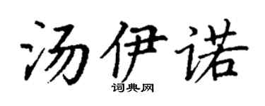 丁謙湯伊諾楷書個性簽名怎么寫