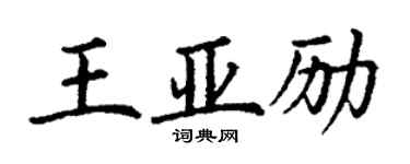 丁謙王亞勵楷書個性簽名怎么寫