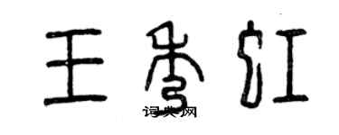 曾慶福王秀虹篆書個性簽名怎么寫