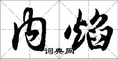 胡問遂內焰行書怎么寫