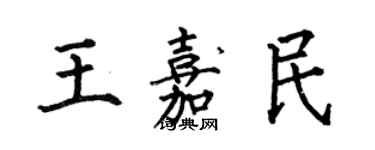 何伯昌王嘉民楷書個性簽名怎么寫