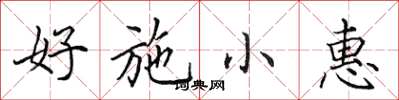 田英章好施小惠楷書怎么寫