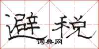 駱恆光避稅隸書怎么寫