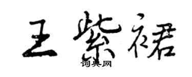 曾慶福王紫裙行書個性簽名怎么寫