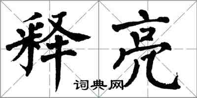 翁闓運釋亮楷書怎么寫