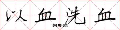 袁強以血洗血楷書怎么寫