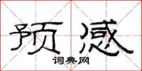 范連陞預感隸書怎么寫