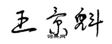 曾慶福王景魁草書個性簽名怎么寫