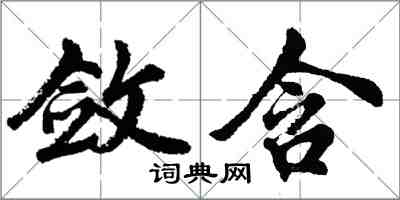 胡問遂斂含行書怎么寫