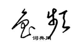 梁錦英魯頻草書個性簽名怎么寫