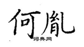 丁謙何胤楷書個性簽名怎么寫